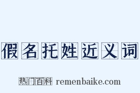 假名托姓近义词是什么意思的图片